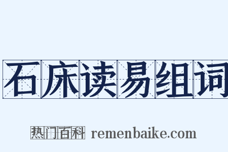 石床读易组词是什么意思的图片